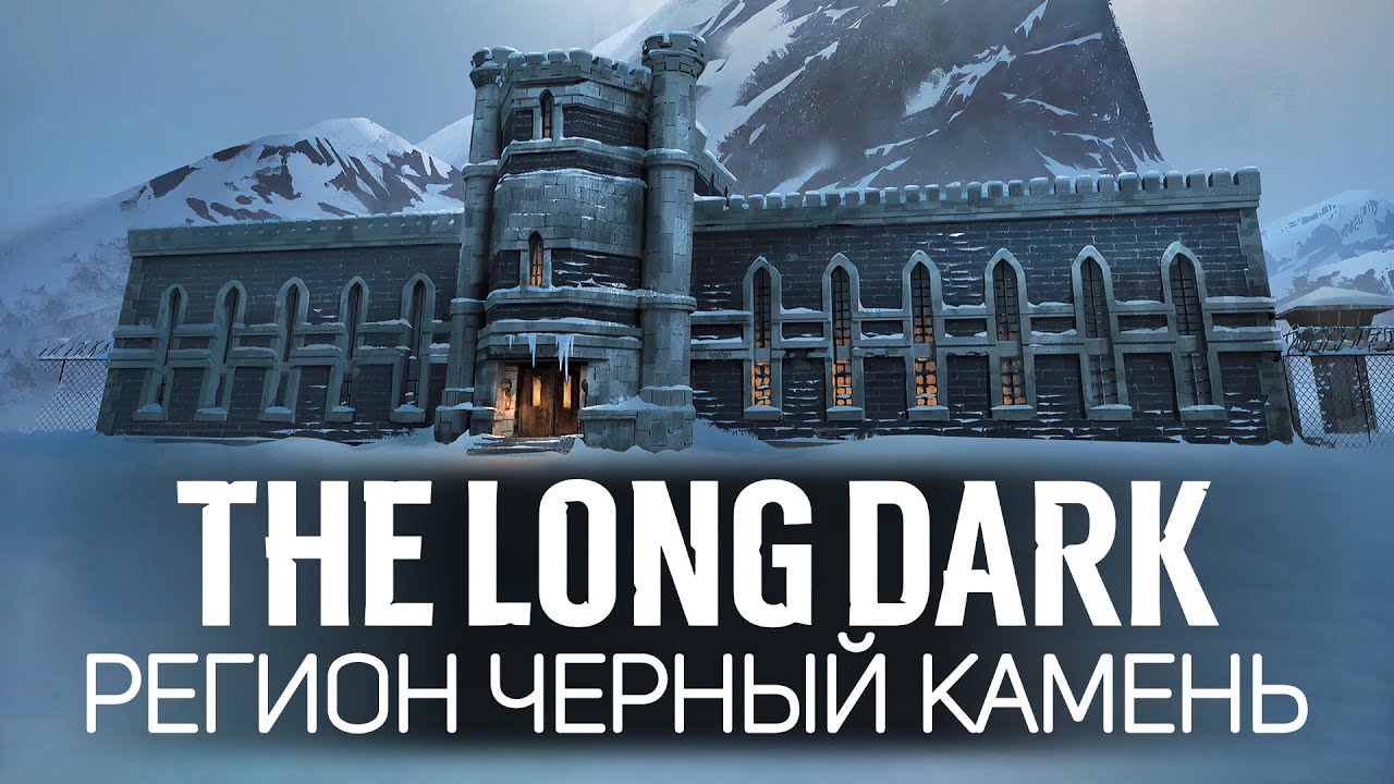 Новый регион: ЧЁРНЫЙ КАМЕНЬ 🦆 The Long Dark