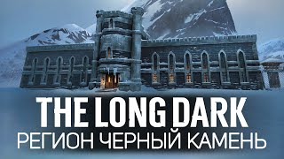 Превью: Новый регион: ЧЁРНЫЙ КАМЕНЬ 🦆 The Long Dark