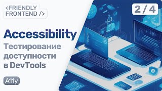 Превью: Тестируем фронтенд на доступность в DevTools — Lighthouse, AOM Tree. Скрытая панель Rendering.