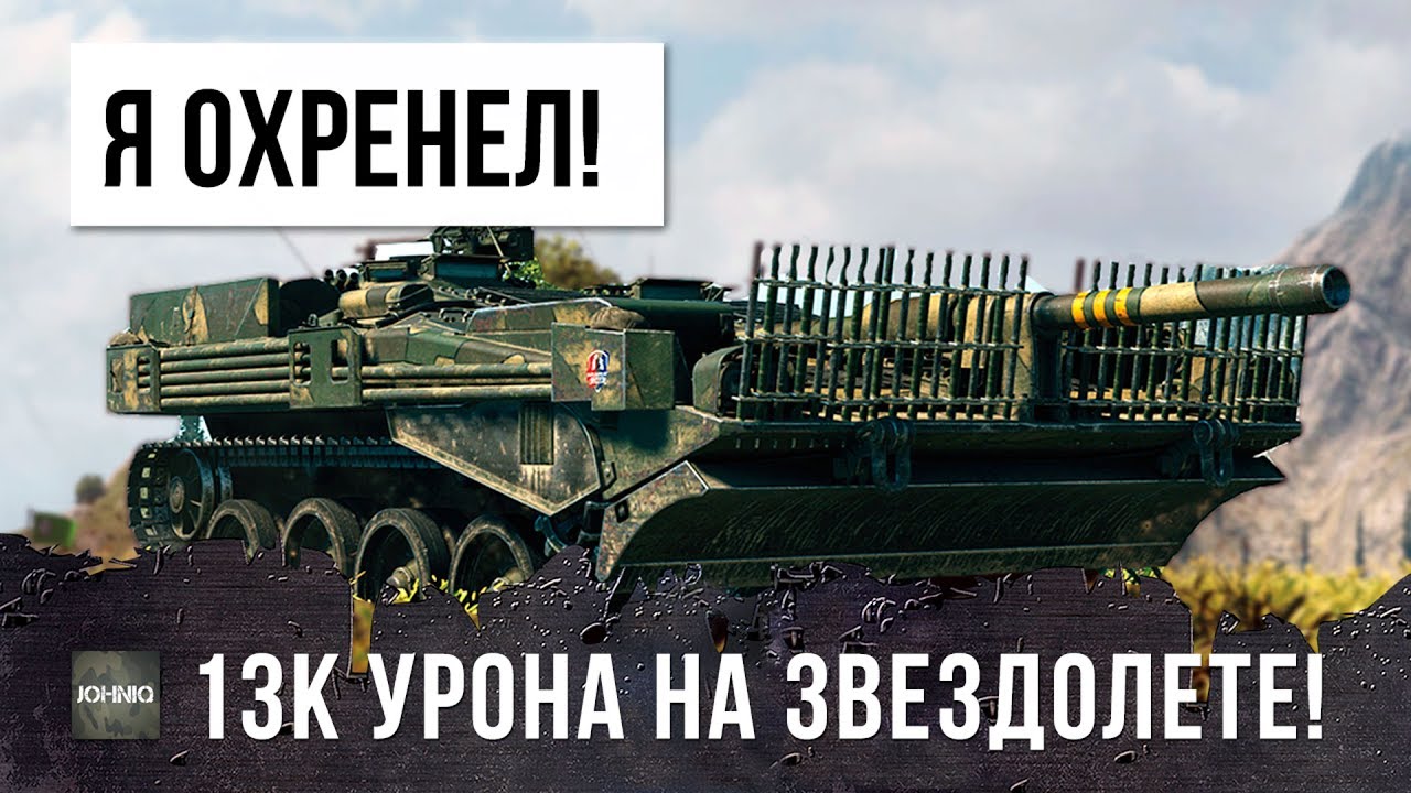 Я ОХРЕНЕЛ! СТАТСИТ НАБИЛ 13К УРОНА В 9.19 НА ТАНКЕ ЗВЕЗДОЛЕТЕ! БЕСКОНЕЧНЫЙ БАРАБАН