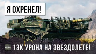 Превью: Я ОХРЕНЕЛ! СТАТСИТ НАБИЛ 13К УРОНА В 9.19 НА ТАНКЕ ЗВЕЗДОЛЕТЕ! БЕСКОНЕЧНЫЙ БАРАБАН