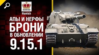 Превью: Апы и Нерфы Брони в Обновлении 9.15.1 - от Homish