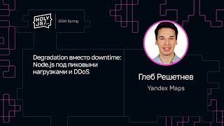 Превью: Глеб Решетнев — Degradation вместо downtime: Node.js под пиковыми нагрузками и DDoS