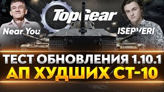 Превью: ТЕСТ ОБНОВЛЕНИЯ 1.10.1 - АП ХУДШИХ СТ-10: Объект 140, E 50M, 121, Новая Механика Поломок!