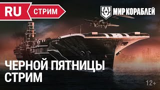 Превью: Чернопятничный стрим | Мир Кораблей | 11.11.2022