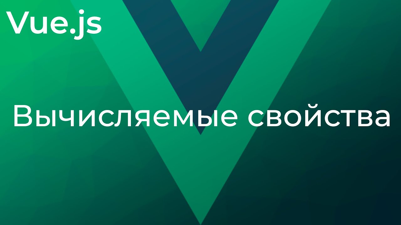 Vue JS #9 Вычисляемые свойства (Computed Properties)