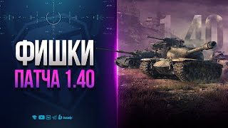 Превью: ФИШКИ ПАТЧА 1.40 | НОВОСТИ ПРОТАНКИ