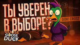 Превью: А ТЫ УВЕРЕН В СВОЁМ ВЫБОРЕ? ТОЧНО УВЕРЕН, АМОГУС? — Goose Goose Duck // УВЕРЕННАЯ НАРЕЗКА