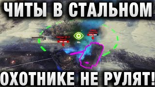 Превью: ЧИТЫ В СТАЛЬНОМ ОХОТНИКЕ НЕ РУЛЯТ!