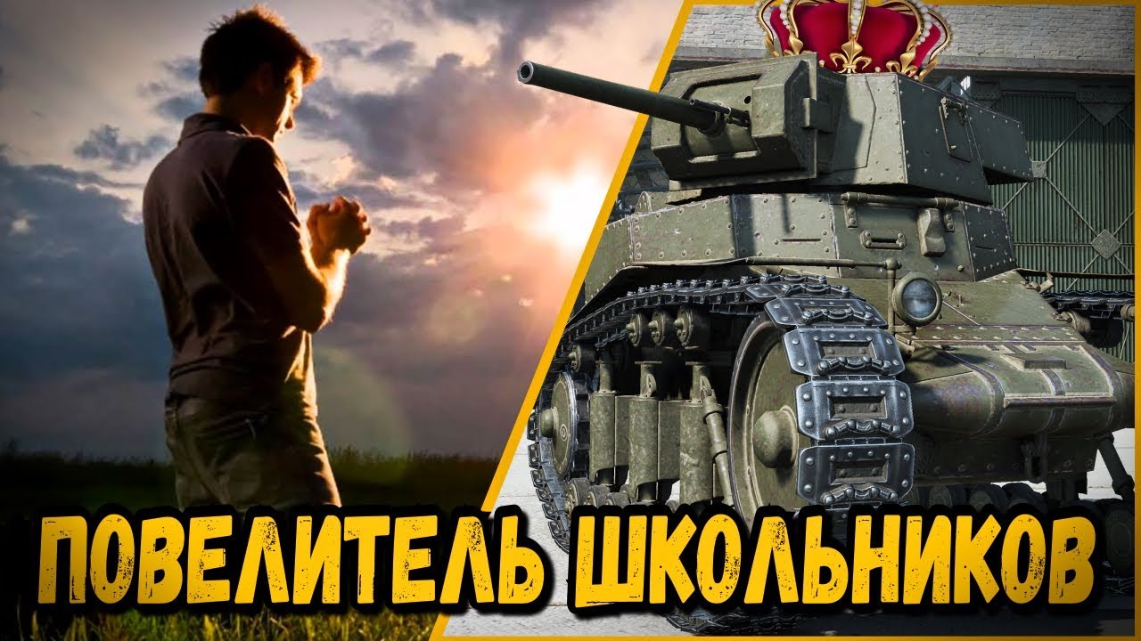 БИЛЛИ ПОВЕЛИТЕЛЬ ШКОЛЬНИКОВ | World of Tanks