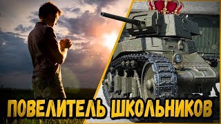 Превью: БИЛЛИ ПОВЕЛИТЕЛЬ ШКОЛЬНИКОВ | World of Tanks