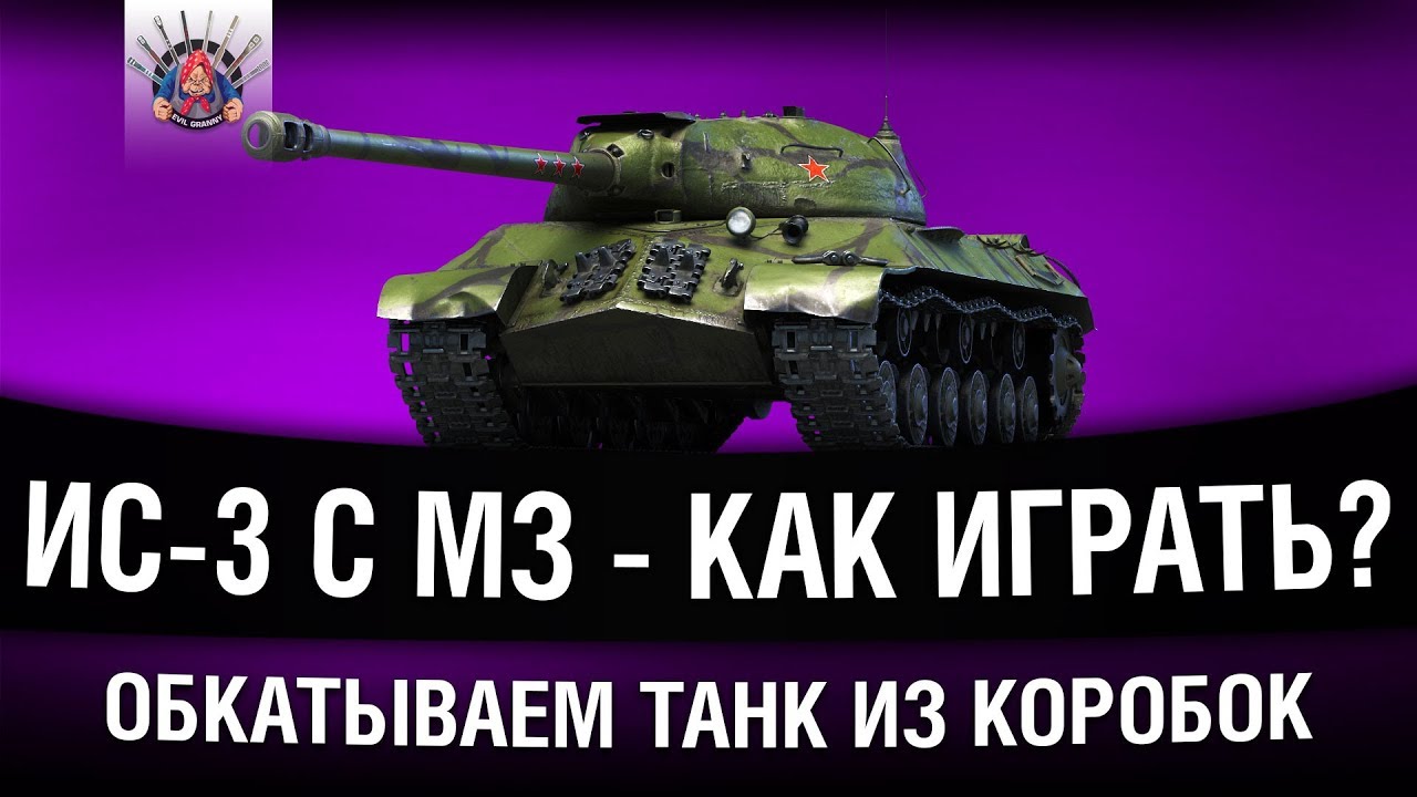 ИС-3 С ИМБОВОЙ МЕХАНИКОЙ