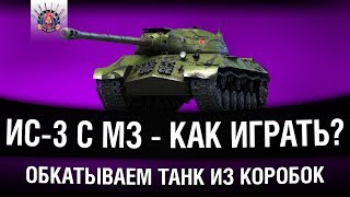 Превью: ИС-3 С ИМБОВОЙ МЕХАНИКОЙ