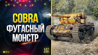 Превью: Это Cobra WoT - Настоящий Фугасный Монстр - Старший Брат Caliban