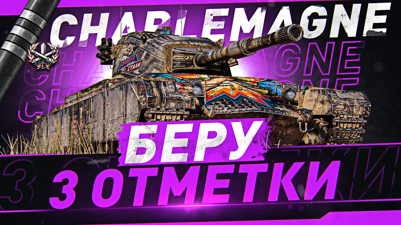 УБИЙЦА ЗАЩИТНИКА? ● ИМБОВЫЙ Charlemagne World of Tanks