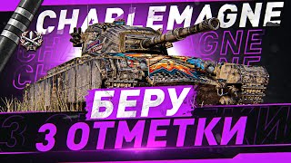 Превью: УБИЙЦА ЗАЩИТНИКА? ● ИМБОВЫЙ Charlemagne World of Tanks