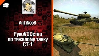 Превью: Тяжелый танк СТ-1 - рукоVODство от AnTiNooB [World of Tanks]