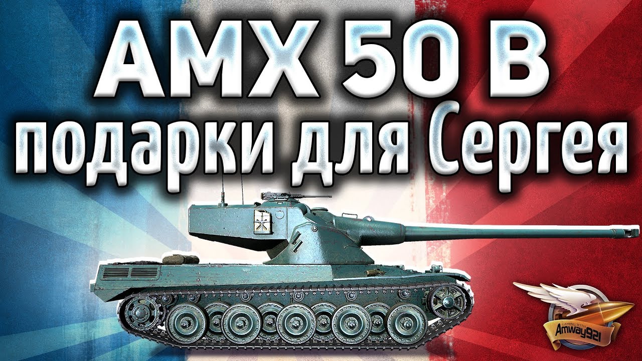 AMX 50 B - Подарки для Сергея