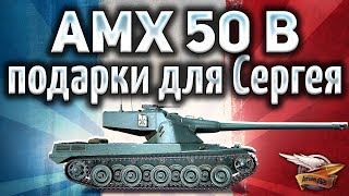 Превью: AMX 50 B - Подарки для Сергея