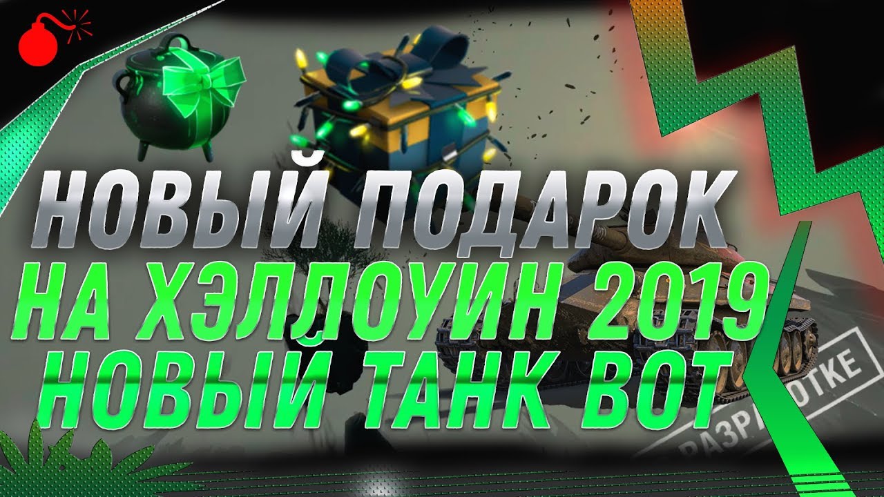 ТАНК БОСС НА ХЭЛЛОУИН WOT 2019 ИЗ НЕГО ПАДАЮТ ЦЕННЫЕ ПОДАРКИ wot! УНИЧТОЖЬ БОССА WOT! world of tanks