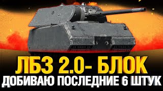 Превью: ЛБЗ 2.0 На ОБ. 279 (р) - БЛОК (осталось 6 бз) - фармим боны