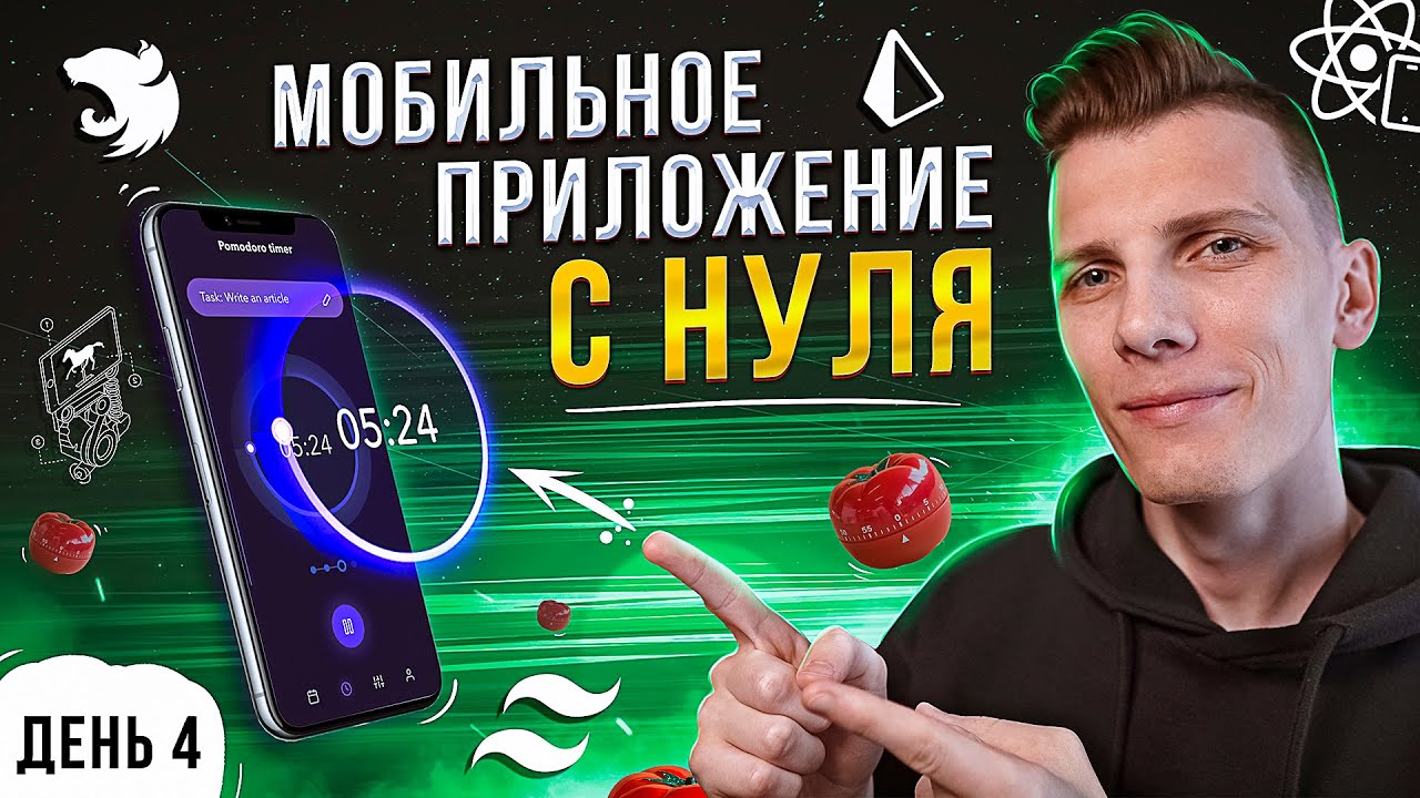 УВИДЕЛ СТРИМ? ЗАЙДИ И ПОСТАВЬ 👍 ЛАЙК! Мобильное приложение с нуля на React Native | День 4