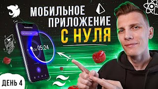 Превью: УВИДЕЛ СТРИМ? ЗАЙДИ И ПОСТАВЬ 👍 ЛАЙК! Мобильное приложение с нуля на React Native | День 4