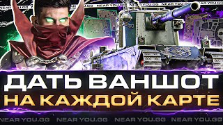 Превью: FV4005 - БАБАХА-ЧЕЛЛЕНДЖ ДАТЬ ВАНШОТ НА КАЖДОЙ КАРТЕ!