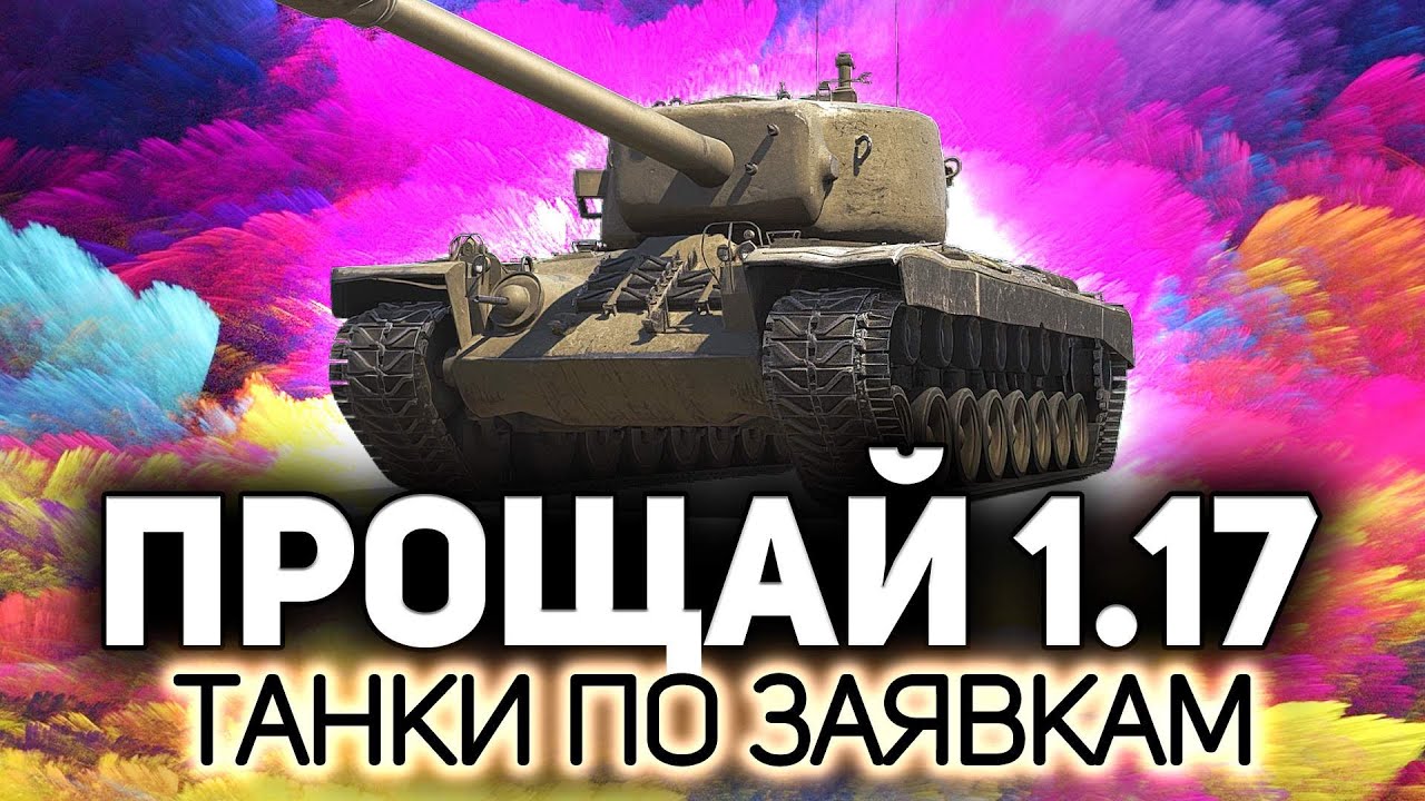 Провожаем патч 1.17. Кранвагн, Т29 и пр. ещё не понерфлены 💥 Танки по заявкам