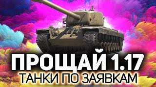 Превью: Провожаем патч 1.17. Кранвагн, Т29 и пр. ещё не понерфлены 💥 Танки по заявкам