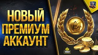 Превью: WOT ВСЕ ФИШКИ НОВОГО ПРЕМИУМ АККАУНТА