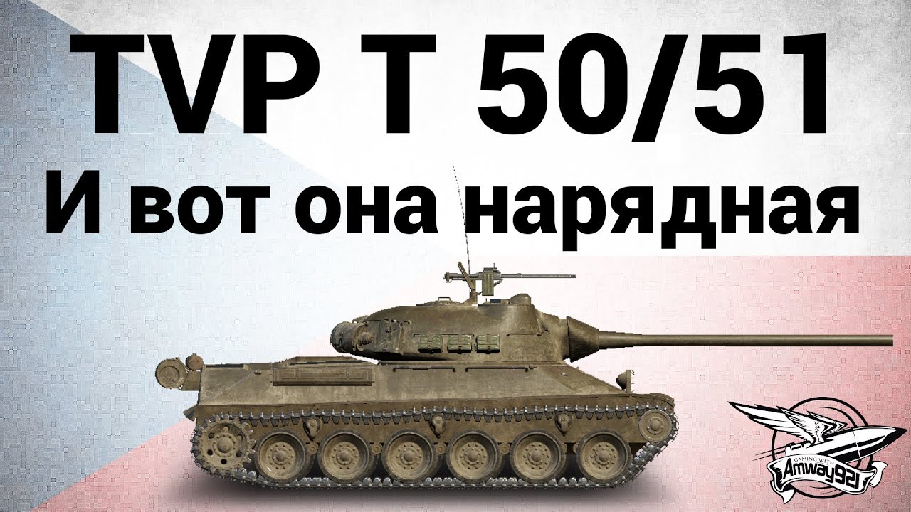 TVP T 50/51 - И вот она нарядная