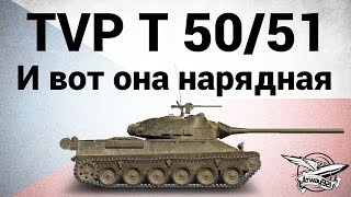 Превью: TVP T 50/51 - И вот она нарядная