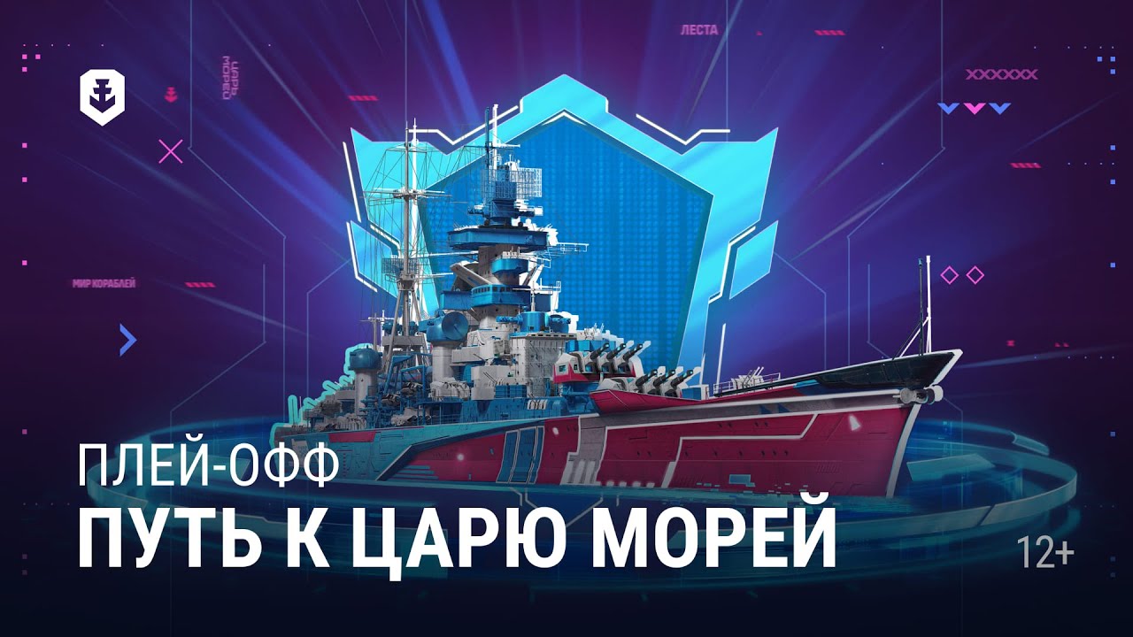 Турнир «Путь к Царю морей» — Плей-офф | День 2