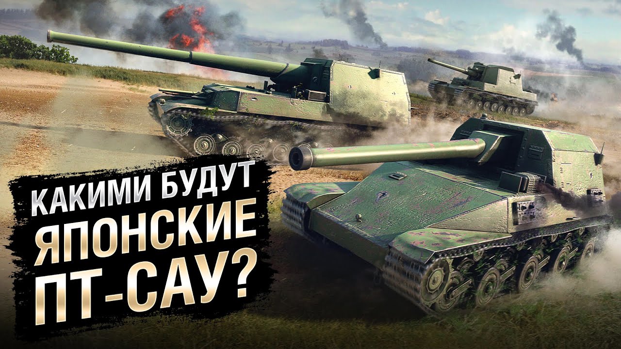 Какими будут Японские ПТ САУ? - от Homish - Будь готов! [World of Tanks]