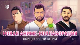 Превью: Аниме-стрим года в Мире кораблей!