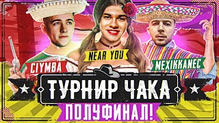 Превью: ПОЛУФИНАЛ - ТУРНИР ЧАКА 2021! Near_You, C1yMba, Mexikkanec - Команда &quot;Два Буррито и Сеньорита&quot;!