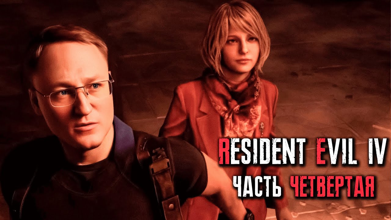 #4 ПРОХОЖДЕНИЕ &quot;RESIDENT EVIL 4&quot; REMAKE  | УРОВЕНЬ СЛОЖНОСТИ: ХАКРДКОР