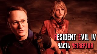 Превью: #4 ПРОХОЖДЕНИЕ &quot;RESIDENT EVIL 4&quot; REMAKE  | УРОВЕНЬ СЛОЖНОСТИ: ХАКРДКОР