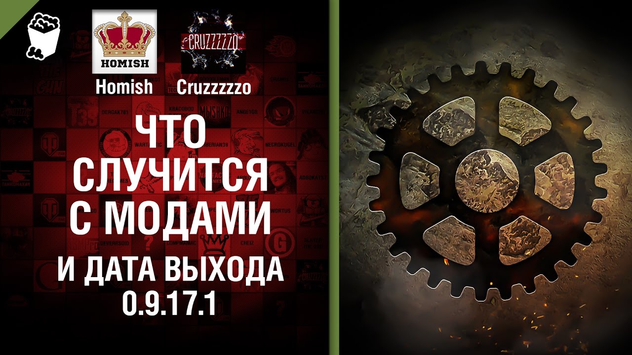 Что случится с модами и дата выхода 0.9.17.1 - Танконовости №75 - Будь готов!