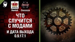 Превью: Что случится с модами и дата выхода 0.9.17.1 - Танконовости №75 - Будь готов!