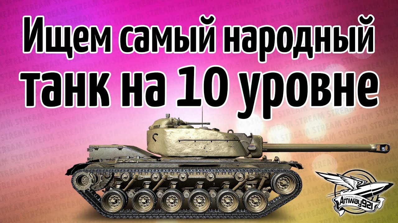 Стрим - Ищем самый народный танк на 10 уровне