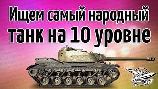 Превью: Стрим - Ищем самый народный танк на 10 уровне