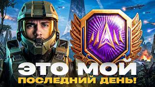 Превью: ⚡️НАТИСК - ЭТО МОЙ ПОСЛЕДНИЙ ДЕНЬ! 6.000 ОЧКОВ или СБРАСЫВАЮ АККАУНТ (нет)