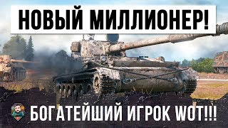 Превью: НОВЫЙ МИЛЛИОНЕР WOT! ЭТО САМЫЙ БОГАТЫЙ ИГРОК WORLD OF TANKS!!!