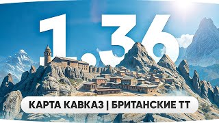Превью: СМОТРИМ ПАТЧ 1.36 — ДР Мир Танков, карта «Кавказ» и ТТ Британии ● Отметка на CT-II [Серия 2]