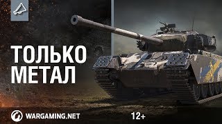 Превью: Настоящий хэви-метал: новый танк Primo Victoria уже в игре