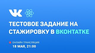 Превью: Разработка тестового задания на стажировку в VK