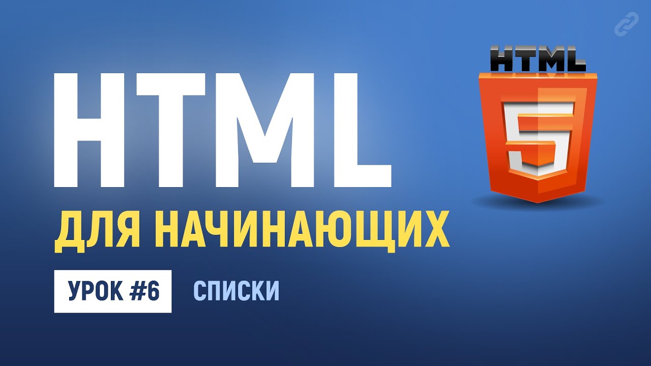 6. HTML списки. Номерованный и не номерованный список. Теги li, ol и ul. Основы HTML верстки.