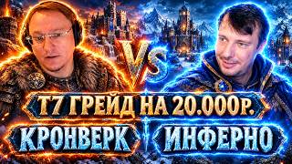 Превью: ГЕРОИ 3 | Т7 ГРЕЙД КРОНВЕРК НА 20.000 РУБЛЕЙ + ИНФЕРНО НА РАНДОМЕ | 29.09.2026